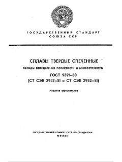 ГОСТ 9391-80