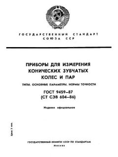 ГОСТ 9459-87