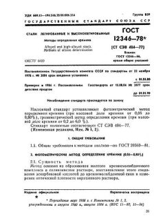 ГОСТ 12346-78