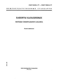 ГОСТ 9519.1-77