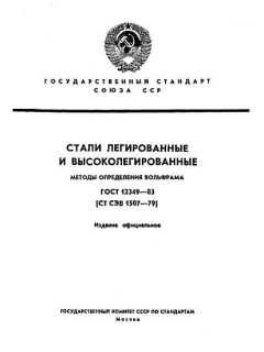 ГОСТ 12349-83