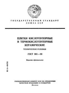 ГОСТ 961-89