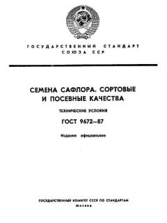 ГОСТ 9672-87