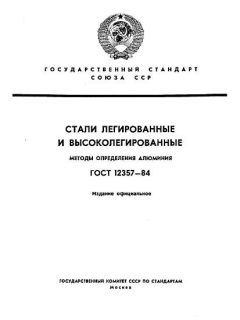 ГОСТ 12357-84
