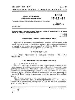 ГОСТ 9816.2-84