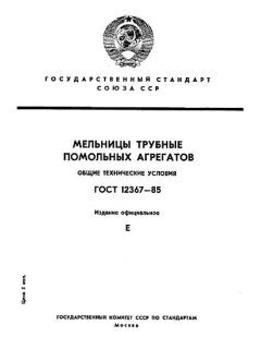 ГОСТ 12367-85