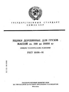 ГОСТ 10198-91