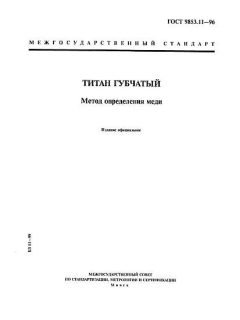 ГОСТ 9853.11-96