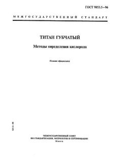 ГОСТ 9853.5-96