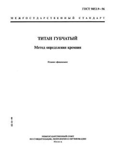 ГОСТ 9853.9-96