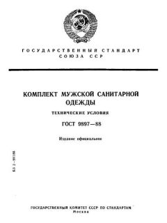 ГОСТ 9897-88