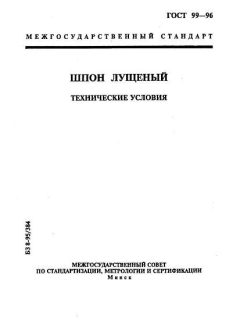 ГОСТ 99-96