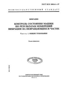 ГОСТ ИСО 10816-1-97