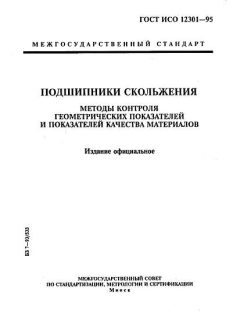 ГОСТ ИСО 12301-95