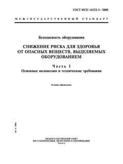 ГОСТ ИСО 14123-1-2000
