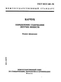 ГОСТ ИСО 248-96