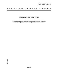 ГОСТ ИСО 2493-96
