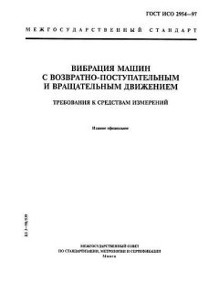 ГОСТ ИСО 2954-97