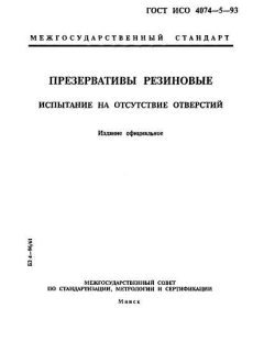 ГОСТ ИСО 4074-5-93