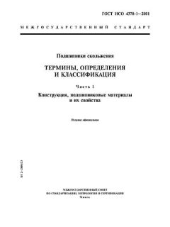 ГОСТ ИСО 4378-1-2001