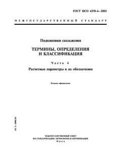 ГОСТ ИСО 4378-4-2001