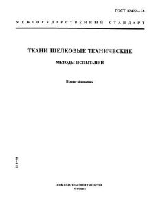 ГОСТ 12422-78
