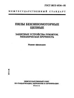 ГОСТ ИСО 6534-95