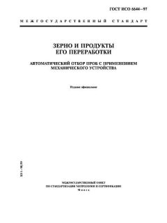 ГОСТ ИСО 6644-97