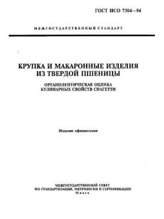 ГОСТ ИСО 7304-94
