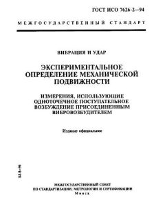 ГОСТ ИСО 7626-2-94
