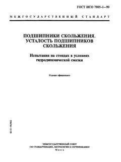 ГОСТ ИСО 7905-1-99
