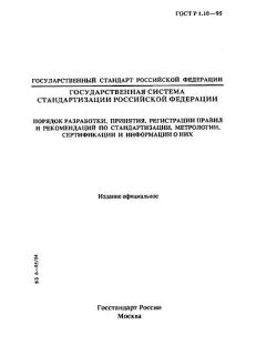 ГОСТ Р 1.10-95