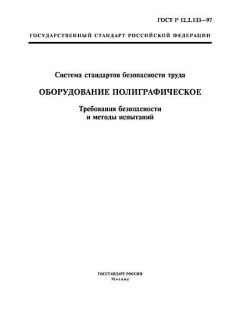 ГОСТ Р 12.2.133-97