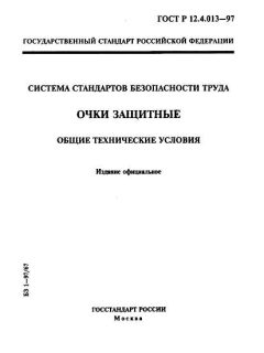 ГОСТ Р 12.4.013-97