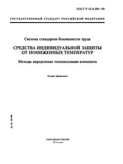 ГОСТ Р 12.4.185-99