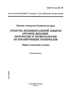 ГОСТ Р 12.4.190-99