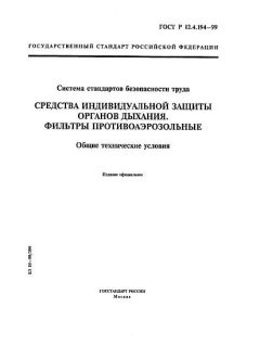 ГОСТ Р 12.4.194-99
