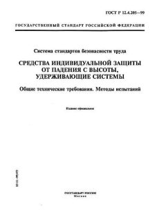ГОСТ Р 12.4.205-99