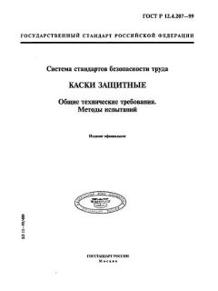 ГОСТ Р 12.4.207-99