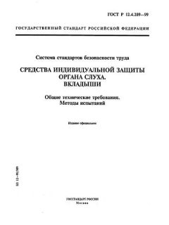 ГОСТ Р 12.4.209-99