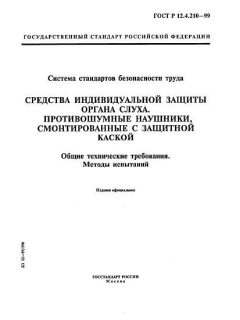 ГОСТ Р 12.4.210-99