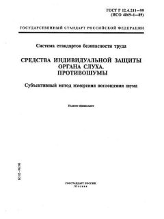 ГОСТ Р 12.4.211-99