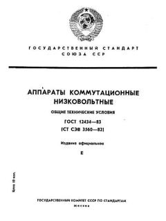 ГОСТ 12434-83