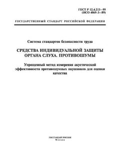 ГОСТ Р 12.4.213-99