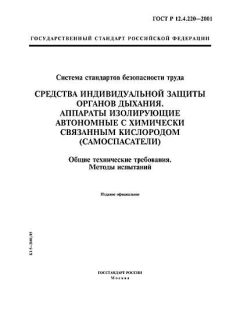 ГОСТ Р 12.4.220-2001