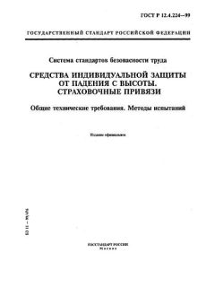 ГОСТ Р 12.4.224-99
