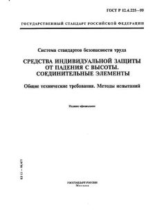 ГОСТ Р 12.4.225-99