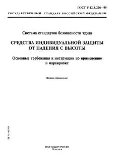 ГОСТ Р 12.4.226-99
