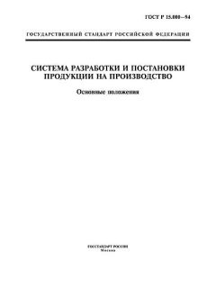 ГОСТ Р 15.000-94