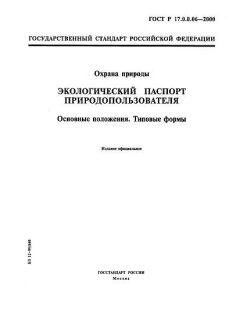 ГОСТ Р 17.0.0.06-2000